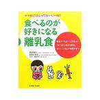 食べるのが好きになる離乳食／猪野雅孝