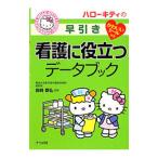 ハローキティの早引き看護に役立つデータブック／西崎泰弘