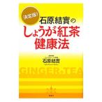 Yahoo! Yahoo!ショッピング(ヤフー ショッピング)石原結実のしょうが紅茶健康法／石原結実