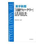 英字新聞「日経ウィークリー」活用法／杉田米行