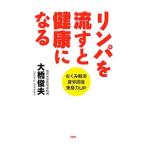 Yahoo! Yahoo!ショッピング(ヤフー ショッピング)リンパを流すと健康になる むくみ解消・疲労回復・免疫力ＵＰ／大橋俊夫