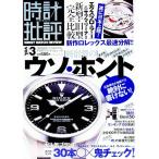 時計批評 ｖｏｌ．３