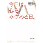 今日は、心をみつめる日。／衛藤信之