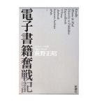 ショッピング電子書籍 電子書籍奮戦記／萩野正昭