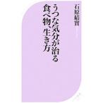 うつな気分が治る食べ物、生き方／石原結実
