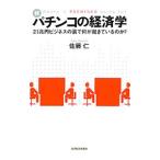 パチンコの経済学 続／佐藤仁（１９４６?）