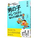 男の子のしつけに悩んだら読む本／原坂一郎