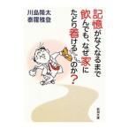 記憶がなくなるまで飲んでも、なぜ家にたどり着けるのか？／川島隆太／泰羅雅登