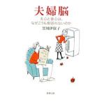 夫婦脳／黒川伊保子