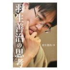 羽生善治の思考／羽生善治