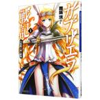 ガブリエラ戦記−白兎騎士団の窮地− 1／舞阪洸