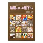 Yahoo! Yahoo!ショッピング(ヤフー ショッピング)映画の中のお菓子たち／吉田菊次郎