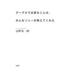 グーグルで必要なことは、みんなソニーが教えてくれた/辻野晃一郎