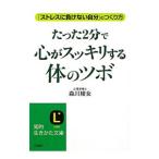 たった２分で心がスッキリする「体のツボ」／森川綾女