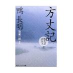 方丈記／鴨長明