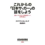 これからの「日本サッカー」の話をしよう／Ｚｅｍｕｎｏｖｉ〓Ｚｄｒａｖｋｏ