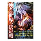 神々の世界一決定戦／世界の神話研究委員会