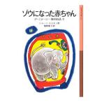 ゾウになった赤ちゃん／ＡｉｋｅｎＪｏａｎ