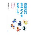 自閉症のきみの心をさがして／うすいまさと