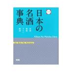 日本の名酒事典／講談社