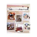 Yahoo! Yahoo!ショッピング(ヤフー ショッピング)手縫いでできるかわいい小物／パッチワーク通信社