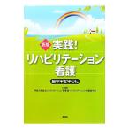 Yahoo! Yahoo!ショッピング(ヤフー ショッピング)実践！リハビリテーション看護／神奈川県総合リハビリテーション事業団
