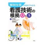 Yahoo! Yahoo!ショッピング(ヤフー ショッピング)解剖生理の視点でわかる看護技術の根拠Ｑ＆Ａ／竹内修二