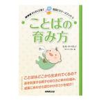ことばの育み方／中川信子