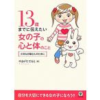１３歳までに伝えたい女の子の心と体のこと／やまがたてるえ