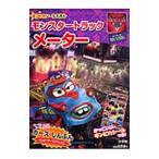 モンスタートラックメーター カーズトゥーンメーターのせかいつくりばなし／小学館