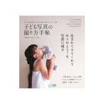 Yahoo! Yahoo!ショッピング(ヤフー ショッピング)子ども写真の撮り方手帖／川野恭子