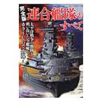 連合艦隊のすべて／一木壮太郎
