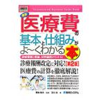 Yahoo! Yahoo!ショッピング(ヤフー ショッピング)最新医療費の基本と仕組みがよ〜くわかる本／及川忠