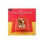 もっとおいしい！ルクエスチームケース／荒木典子