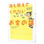 Yahoo! Yahoo!ショッピング(ヤフー ショッピング)誰も教えてくれないお金の話／うだひろえ