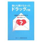 Yahoo! Yahoo!ショッピング(ヤフー ショッピング)誰にも聞けなかったドラッグの話／ＡＳＫ