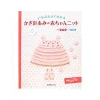 いちばんよくわかるかぎ針あみの赤ちゃんニット