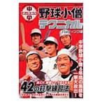 Yahoo! Yahoo!ショッピング(ヤフー ショッピング)中学野球小僧テクニカル−バッティング編−／白夜書房