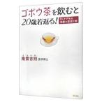 ゴボウ茶を飲むと20歳若返る!/南雲吉則