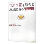 ゴボウ茶を飲むと２０歳若返る！／南雲吉則