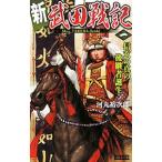 新武田戦記(1)−信玄の真の後継者誕生−／河丸裕次郎