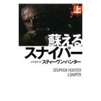 蘇えるスナイパー 上／スティーヴン・ハンター