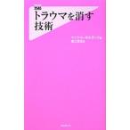 トラウマを消す技術／マイケル・ボルダック
