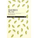 落語の聴き方楽しみ方／松本尚久
