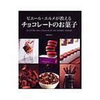ピエール・エルメが教えるチョコレートのお菓子／Ｈｅｒｍ〓Ｐｉｅｒｒｅ