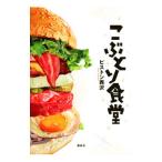 Yahoo! Yahoo!ショッピング(ヤフー ショッピング)こぶとり食堂／ピストン西沢