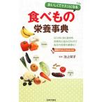 Yahoo! Yahoo!ショッピング(ヤフー ショッピング)おいしくてクスリになる食べもの栄養事典／池上保子