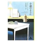 小説のように／アリス・マンロー