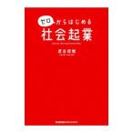 Yahoo! Yahoo!ショッピング(ヤフー ショッピング)ゼロからはじめる社会起業／炭谷俊樹