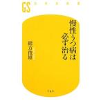 Yahoo! Yahoo!ショッピング(ヤフー ショッピング)慢性うつ病は必ず治る／緒方俊雄